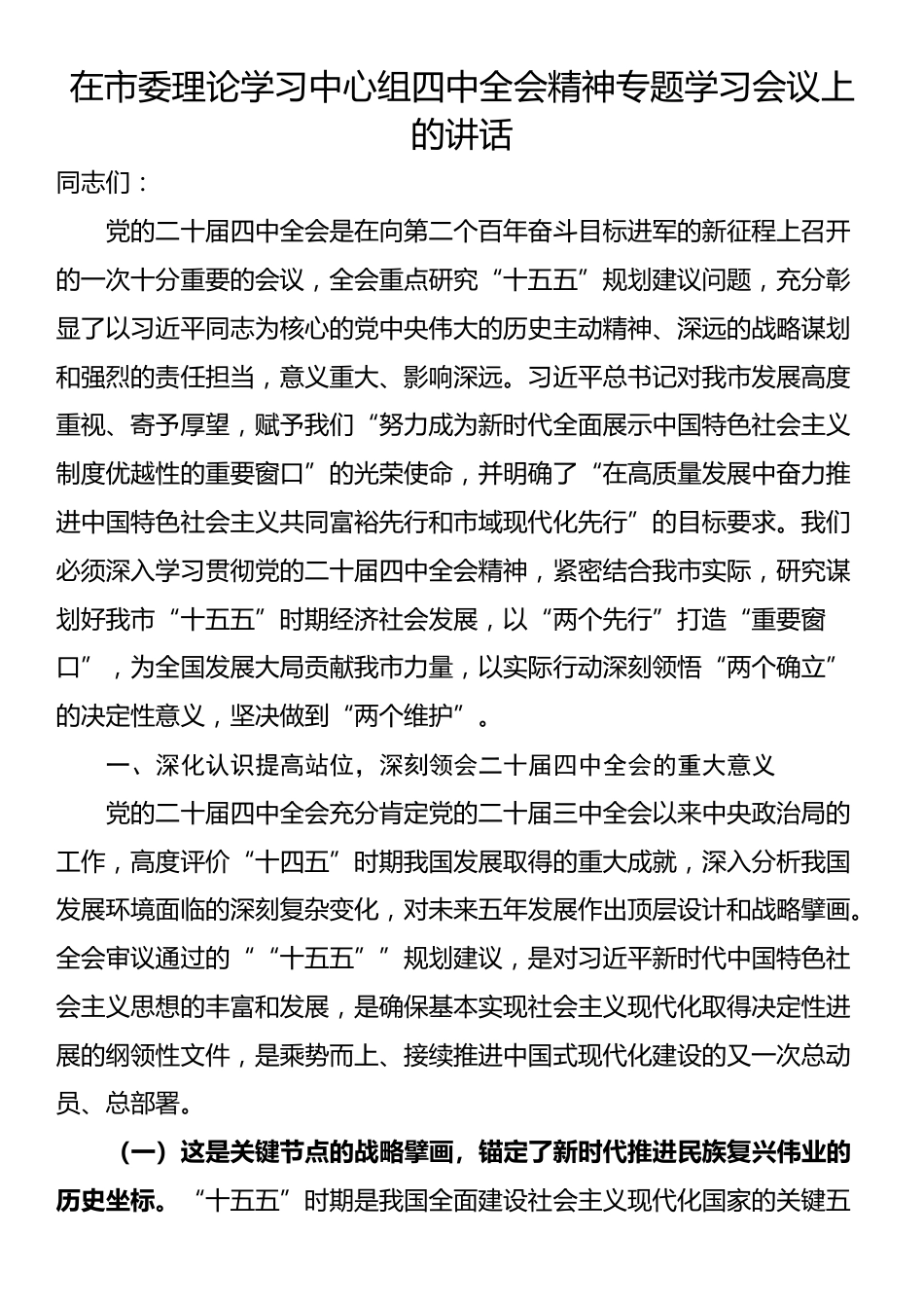 在市委理论学习中心组四中全会精神专题学习会议上的讲话_第1页