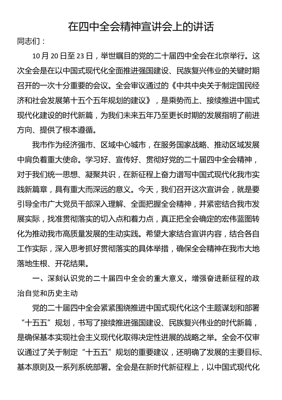 在四中全会精神宣讲会上的讲话_第1页