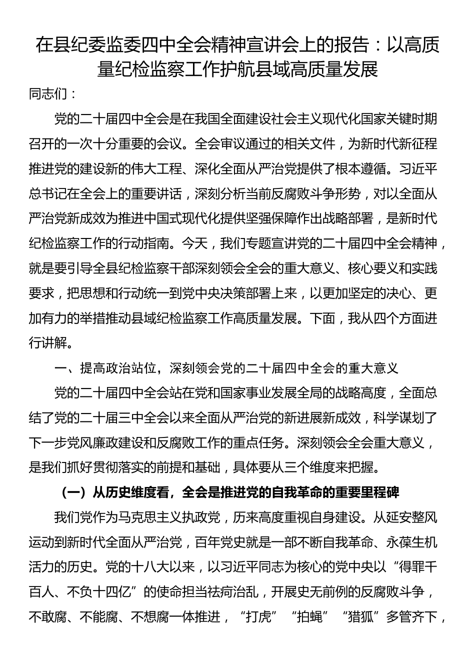在县纪委监委四中全会精神宣讲会上的报告：以高质量纪检监察工作护航县域高质量发展_第1页