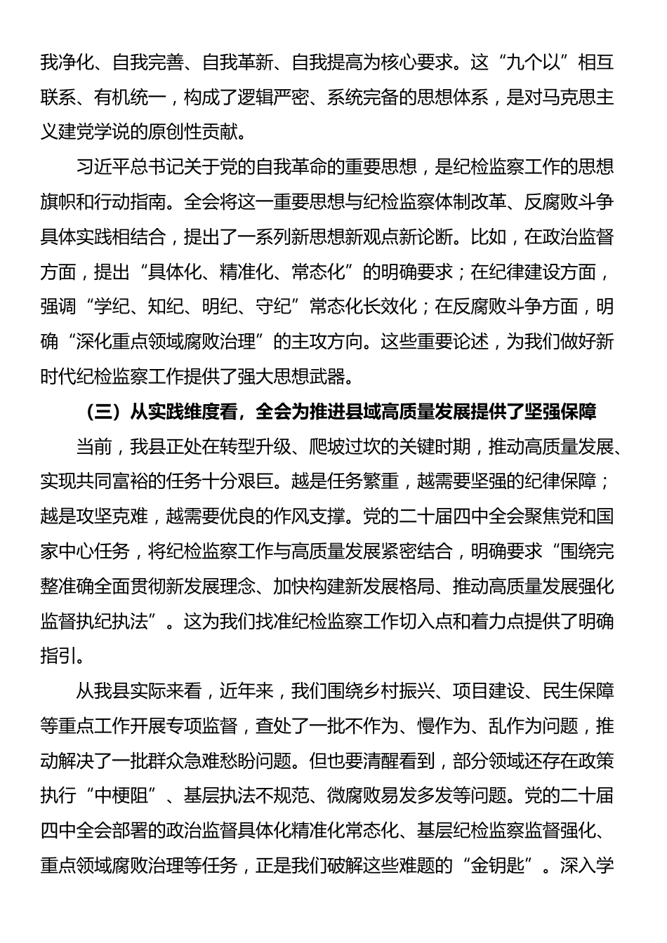 在县纪委监委四中全会精神宣讲会上的报告：以高质量纪检监察工作护航县域高质量发展_第3页