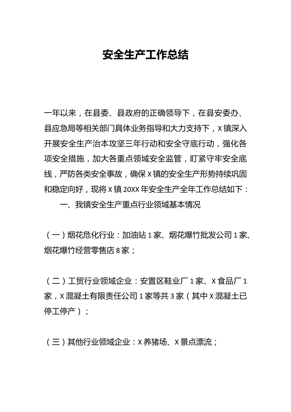 安全生产工作总结_第1页