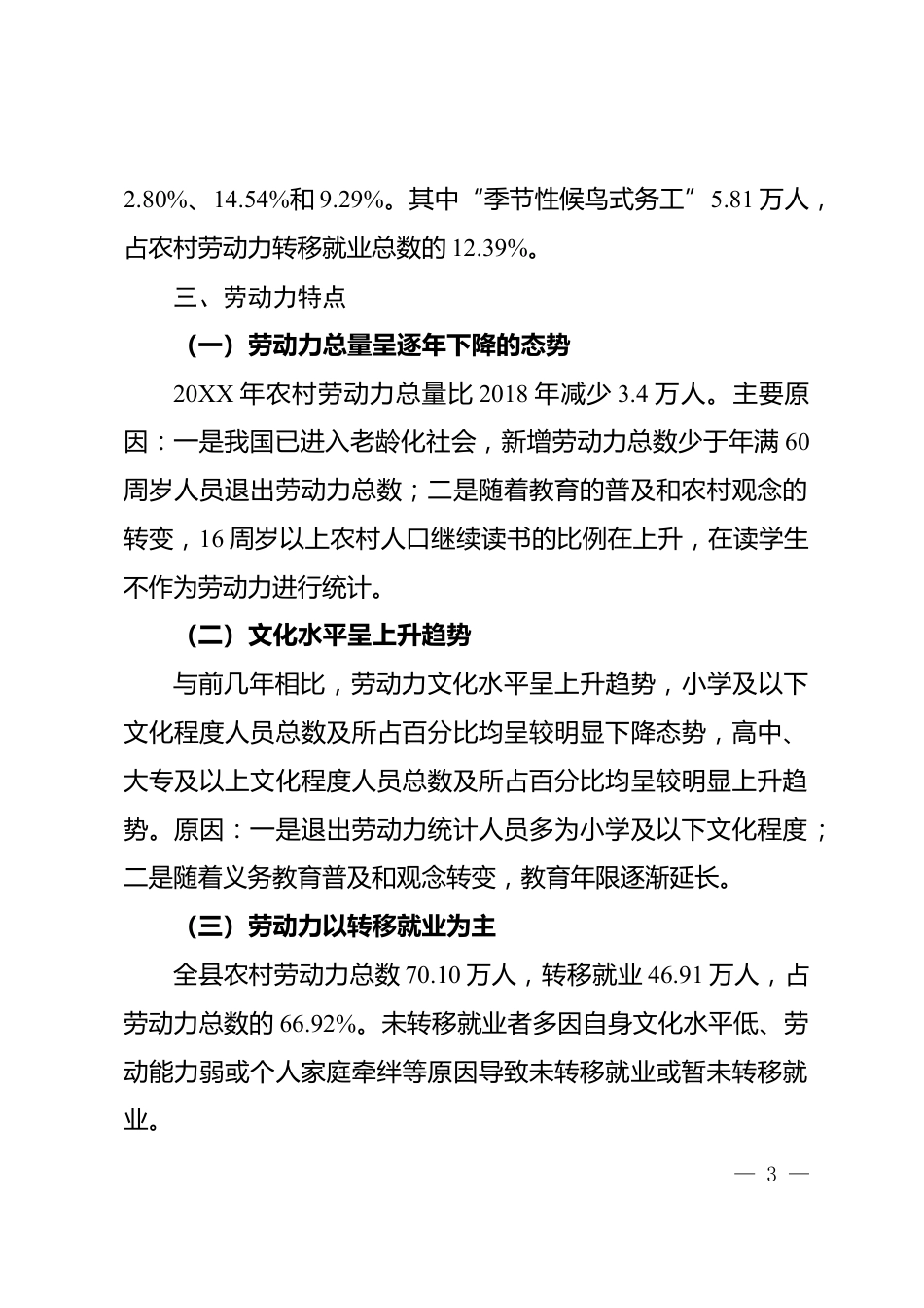 农村劳动力资源分析情况报告_第3页