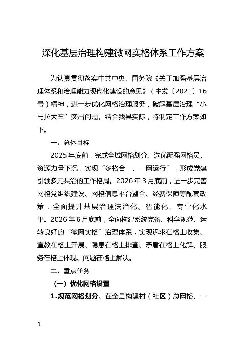 深化基层治理构建微网实格体系工作方案_第1页