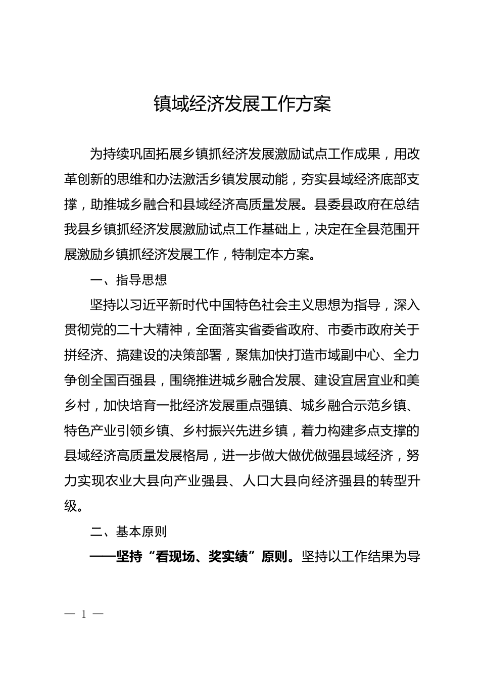 镇域经济发展工作方案_第1页