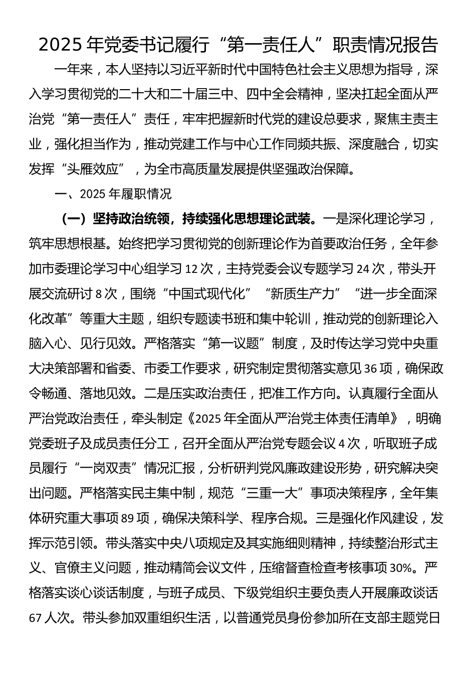 2025年党委书记履行“第一责任人”职责情况报告_第1页