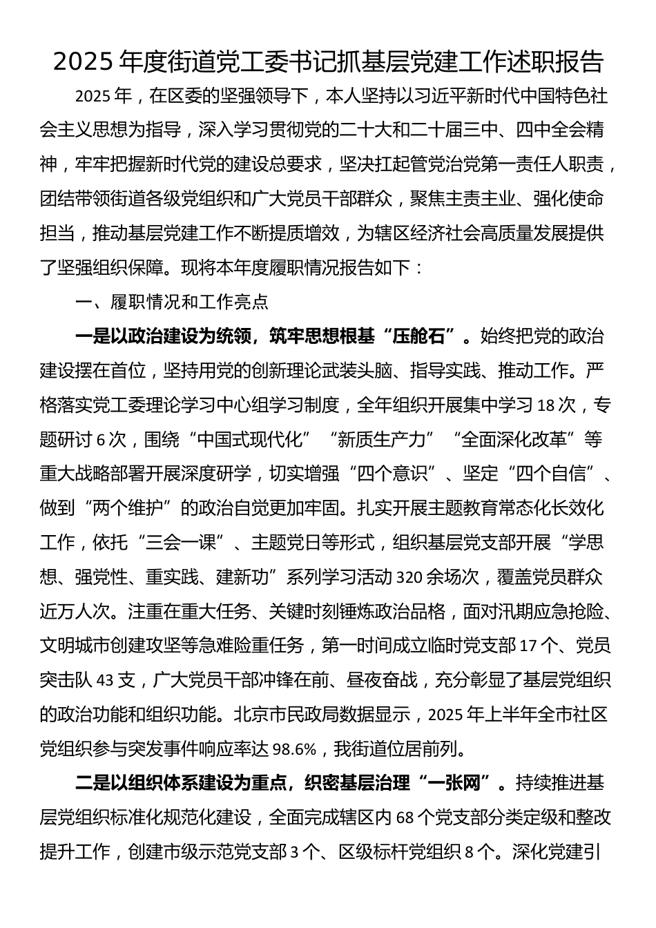 2025年度街道党工委书记抓基层党建工作述职报告_第1页