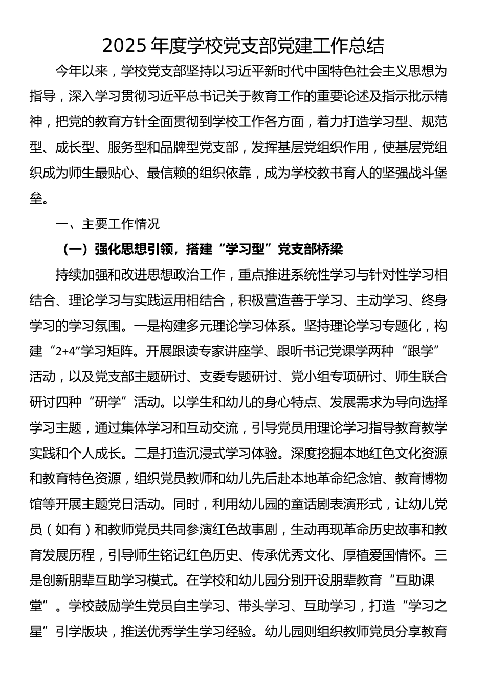 2025年度学校党支部党建工作总结_第1页