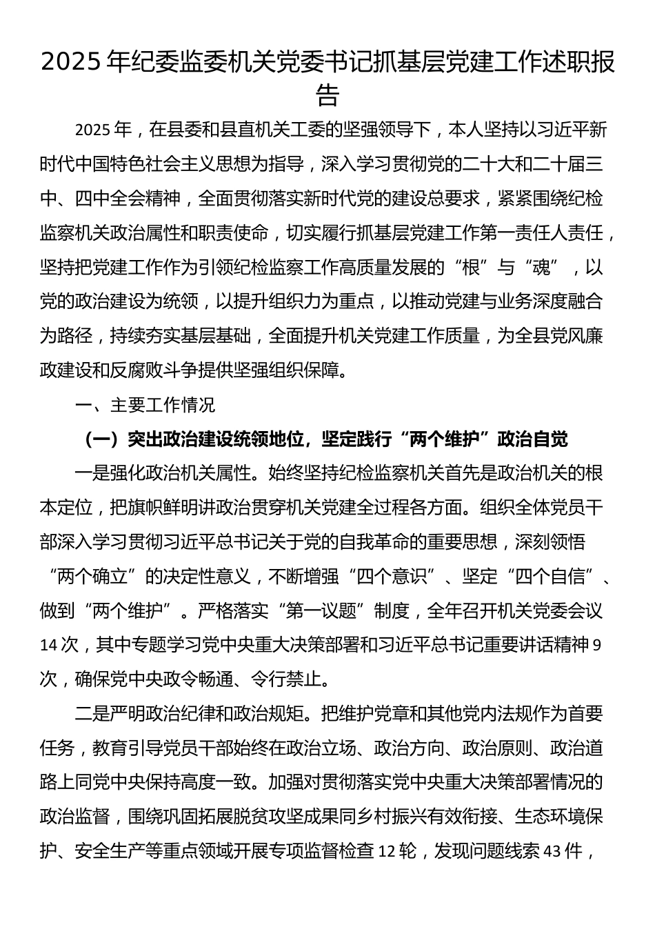 2025年纪委监委机关党委书记抓基层党建工作述职报告_第1页