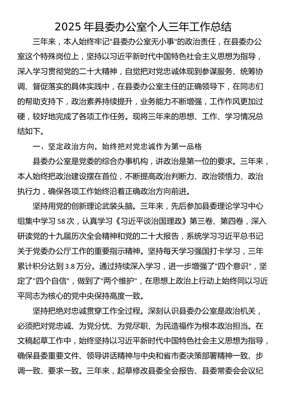 2025年县委办公室个人三年工作总结_第1页