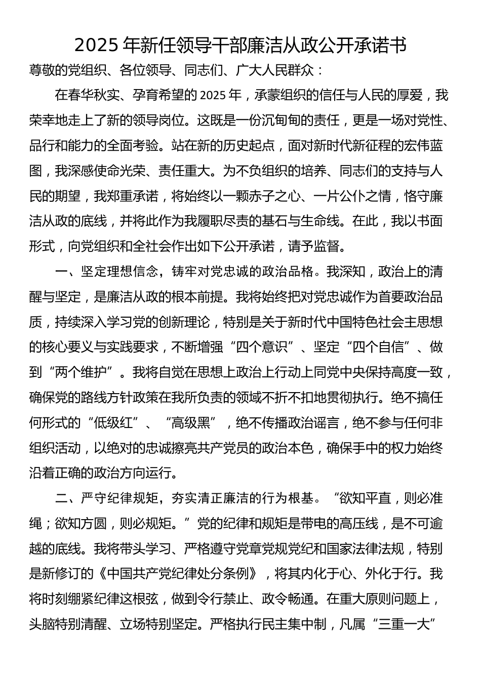 2025年新任领导干部廉洁从政公开承诺书_第1页