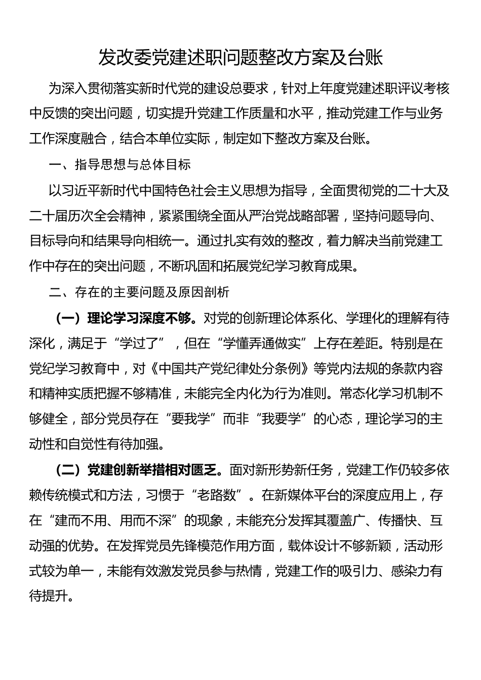 发改委党建述职问题整改方案及台账_第1页
