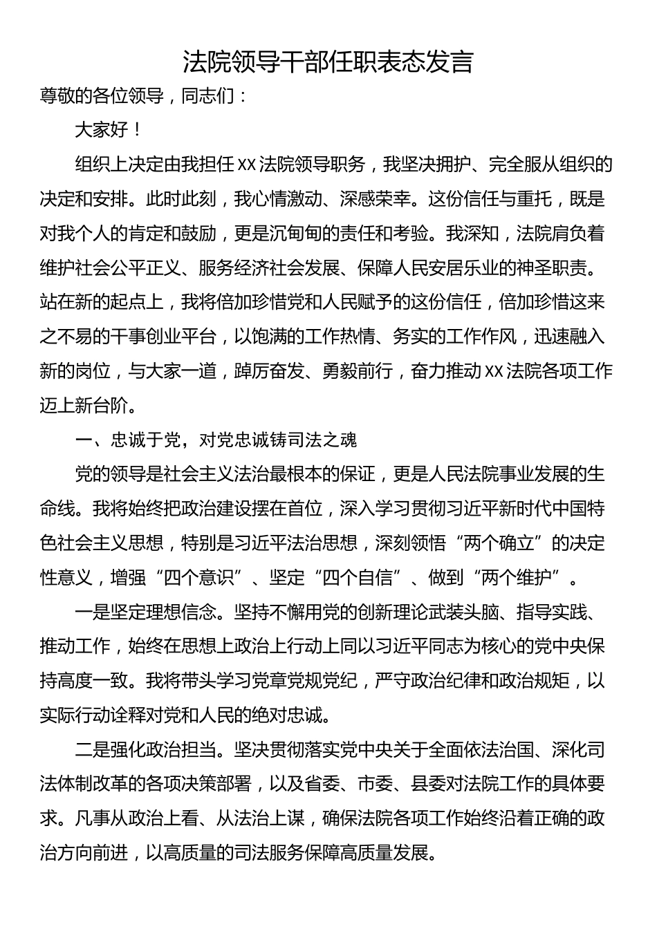 法院领导干部任职表态发言_第1页