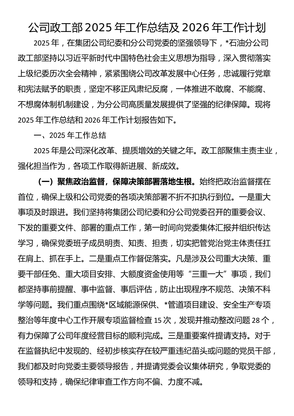 公司政工部2025年工作总结及2026年工作计划_第1页