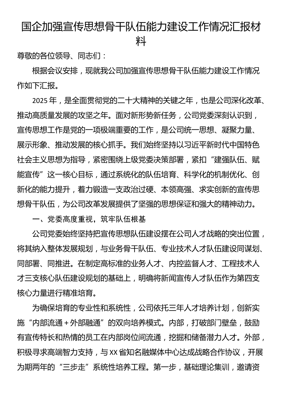 国企加强宣传思想骨干队伍能力建设工作情况汇报材料_第1页