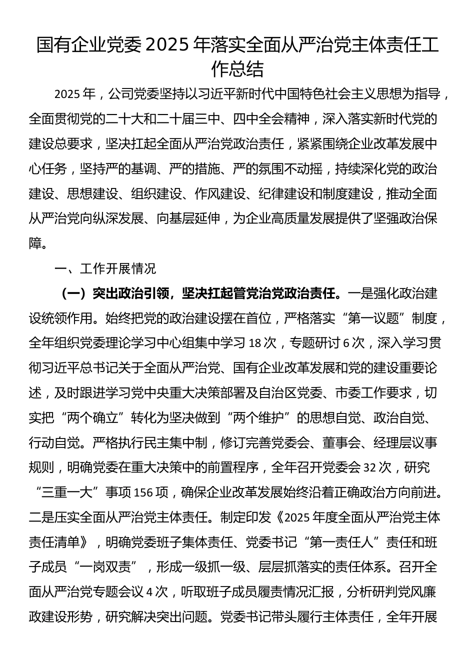 国有企业党委2025年落实全面从严治党主体责任工作总结_第1页