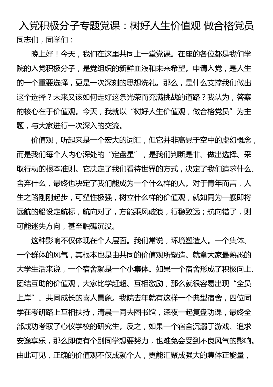 入党积极分子专题党课：树好人生价值观 做合格党员_第1页