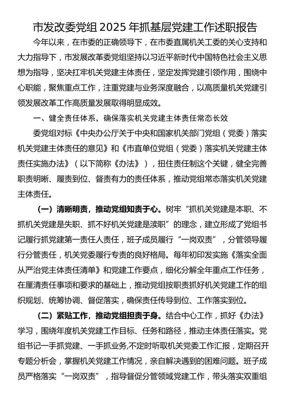 市发改委党组2025年抓基层党建工作述职报告_第1页