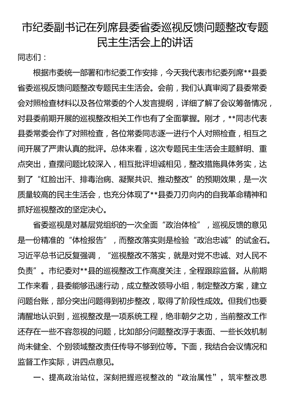 市纪委副书记在列席县委省委巡视反馈问题整改专题民主生活会上的讲话_第1页