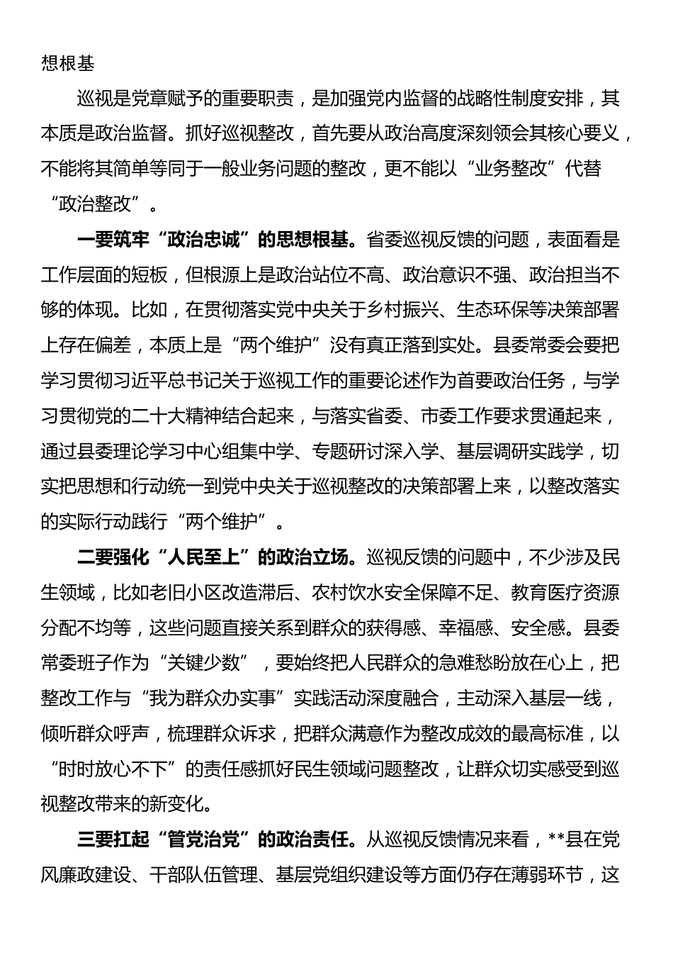 市纪委副书记在列席县委省委巡视反馈问题整改专题民主生活会上的讲话_第2页