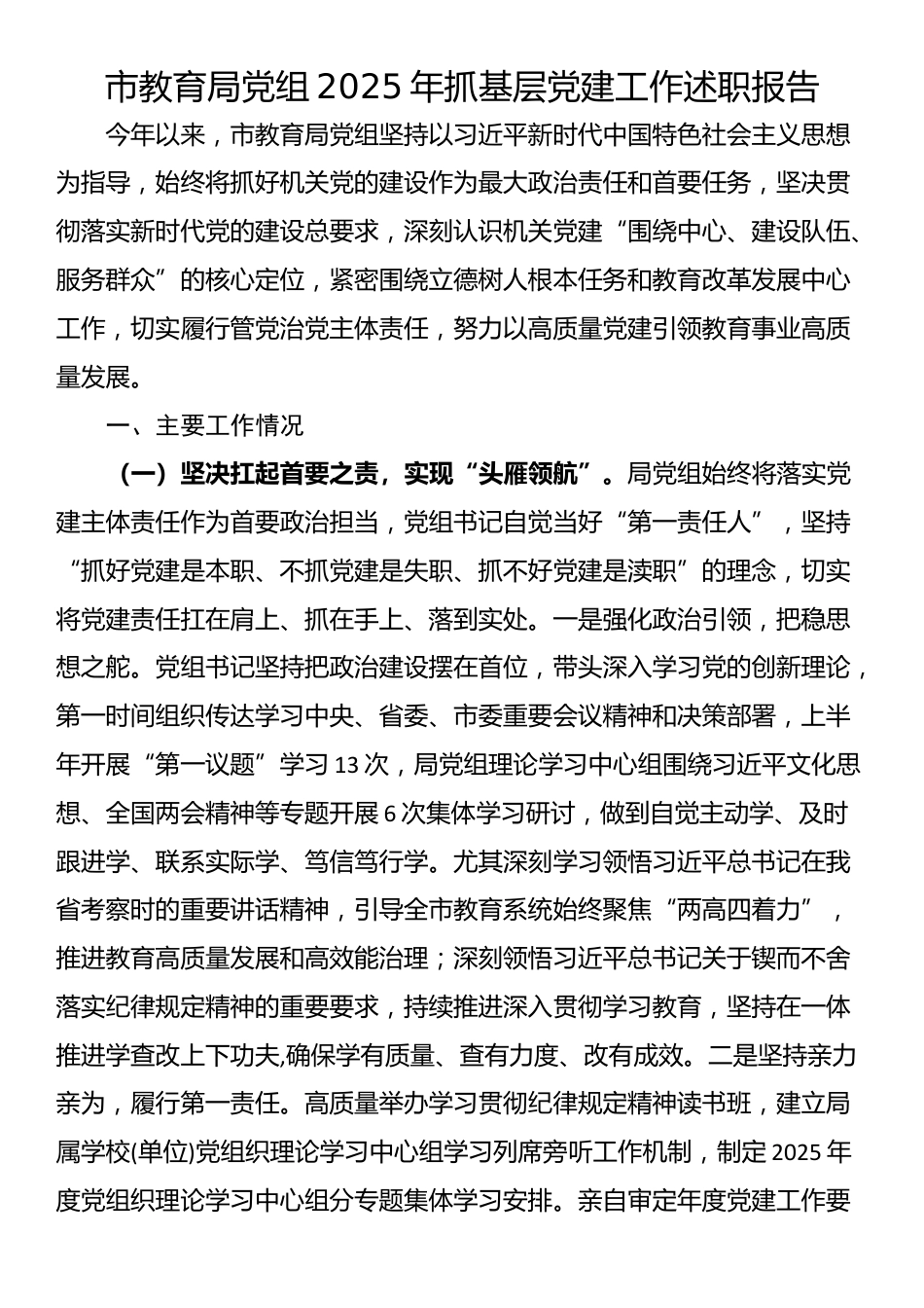市教育局党组2025年抓基层党建工作述职报告_第1页
