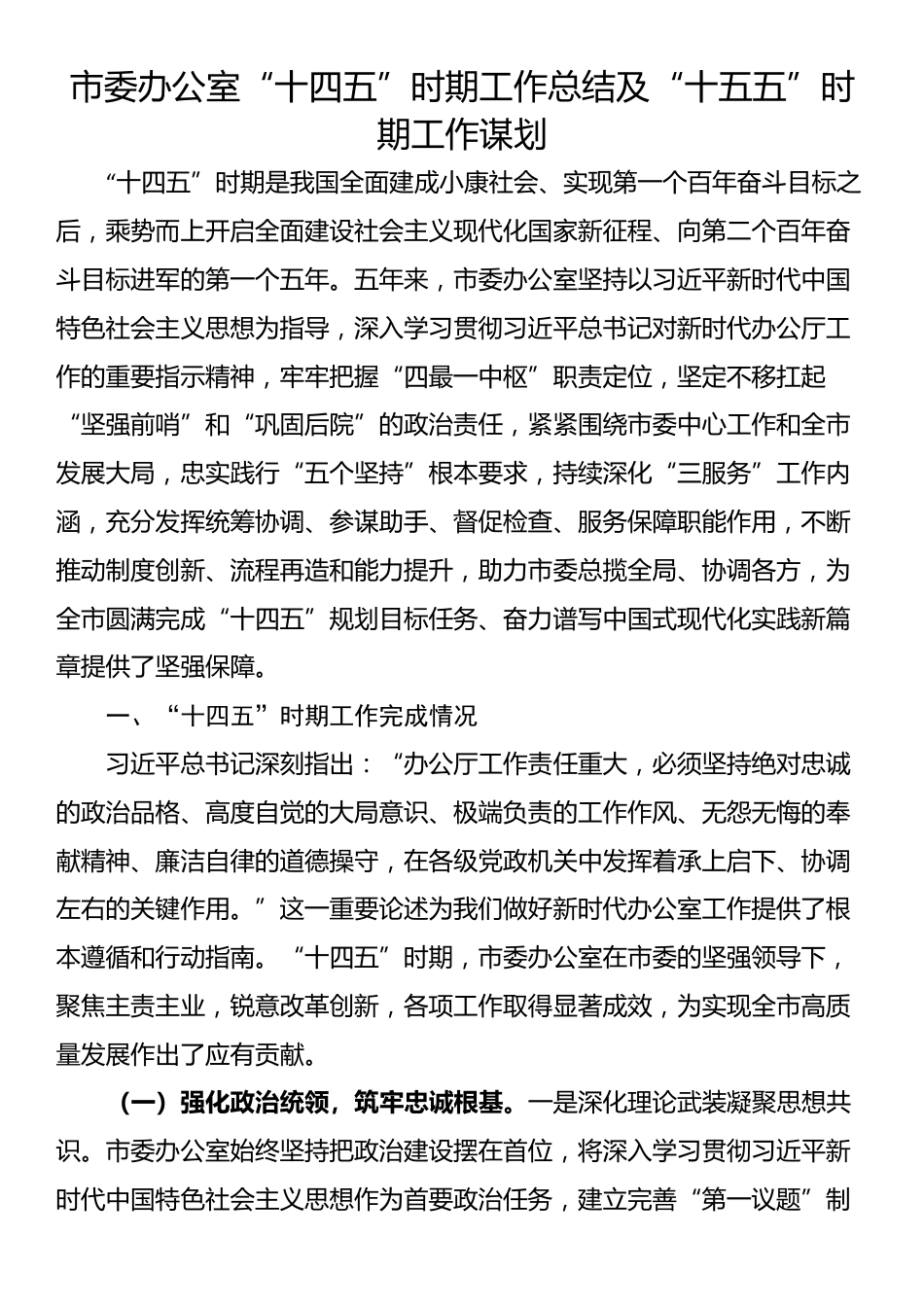 市委办公室“十四五”时期工作总结及“十五五”时期工作谋划_第1页