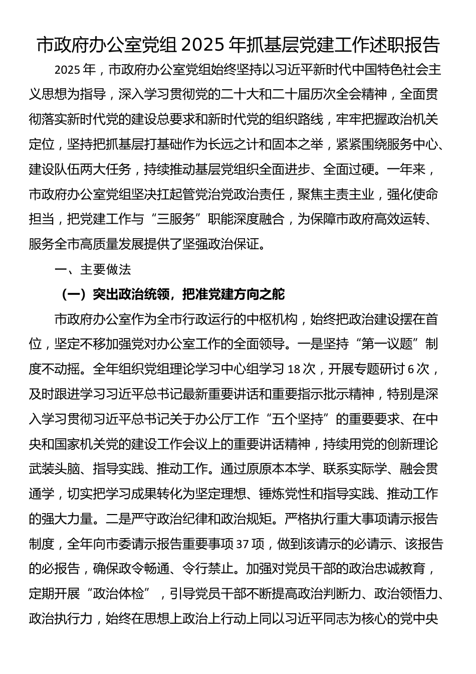 市政府办公室党组2025年抓基层党建工作述职报告_第1页