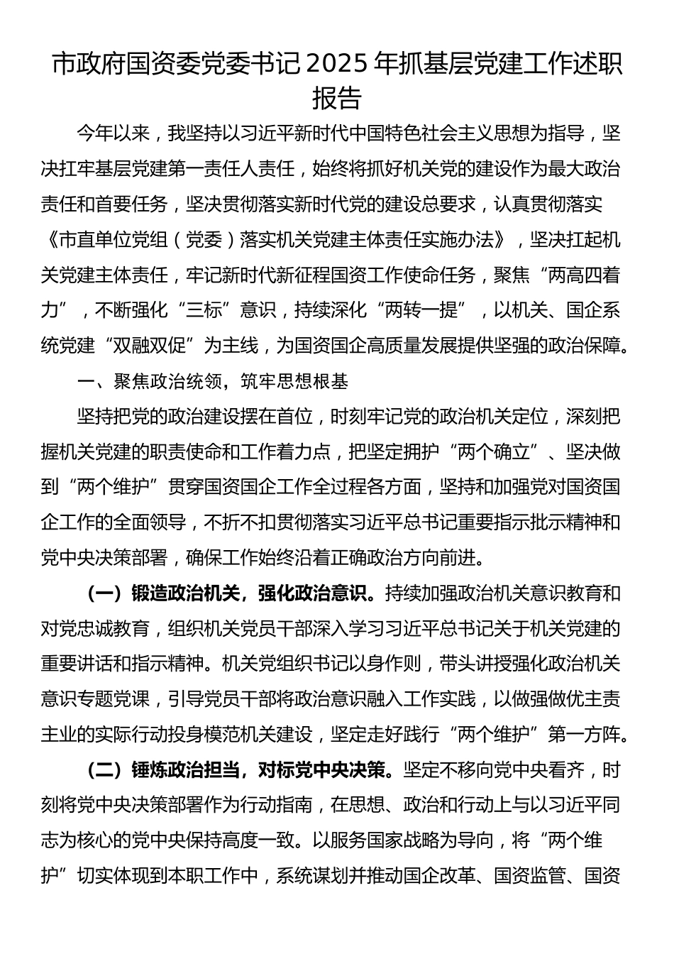 市政府国资委党委书记2025年抓基层党建工作述职报告_第1页