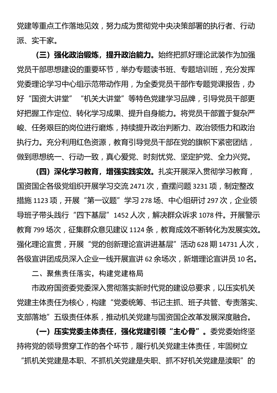 市政府国资委党委书记2025年抓基层党建工作述职报告_第2页