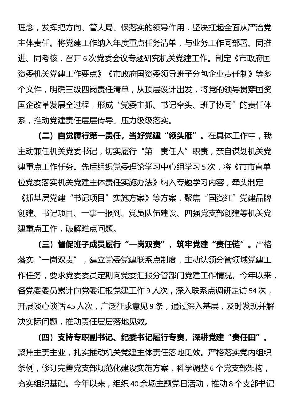 市政府国资委党委书记2025年抓基层党建工作述职报告_第3页