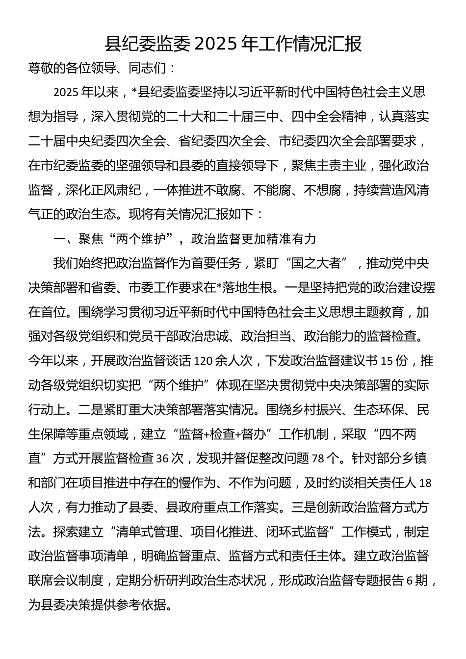 县纪委监委2025年工作情况汇报_第1页