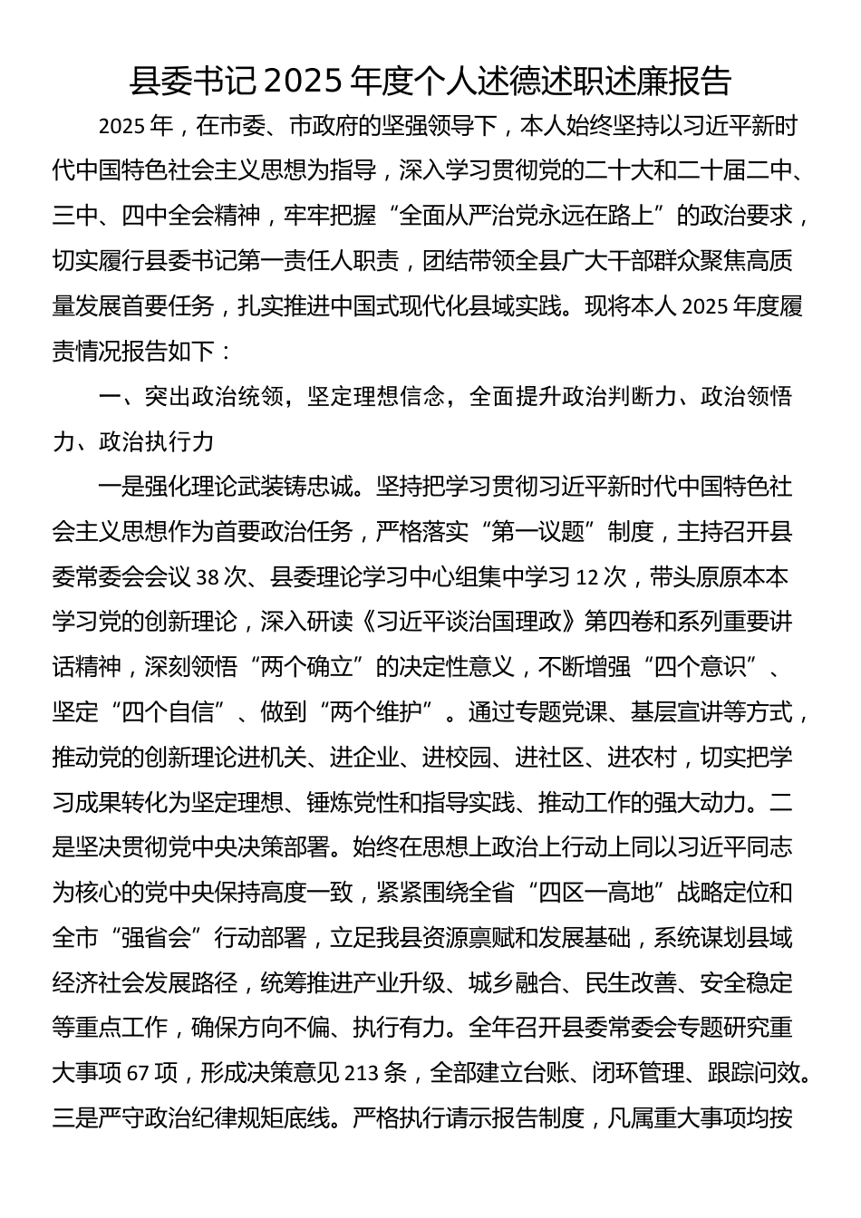 县委书记2025年度个人述德述职述廉报告_第1页