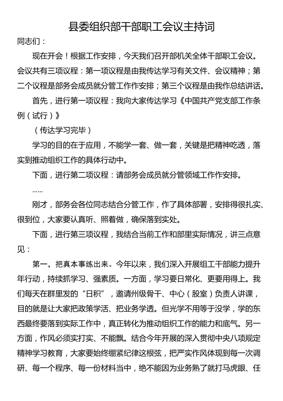 县委组织部干部职工会议主持词_第1页