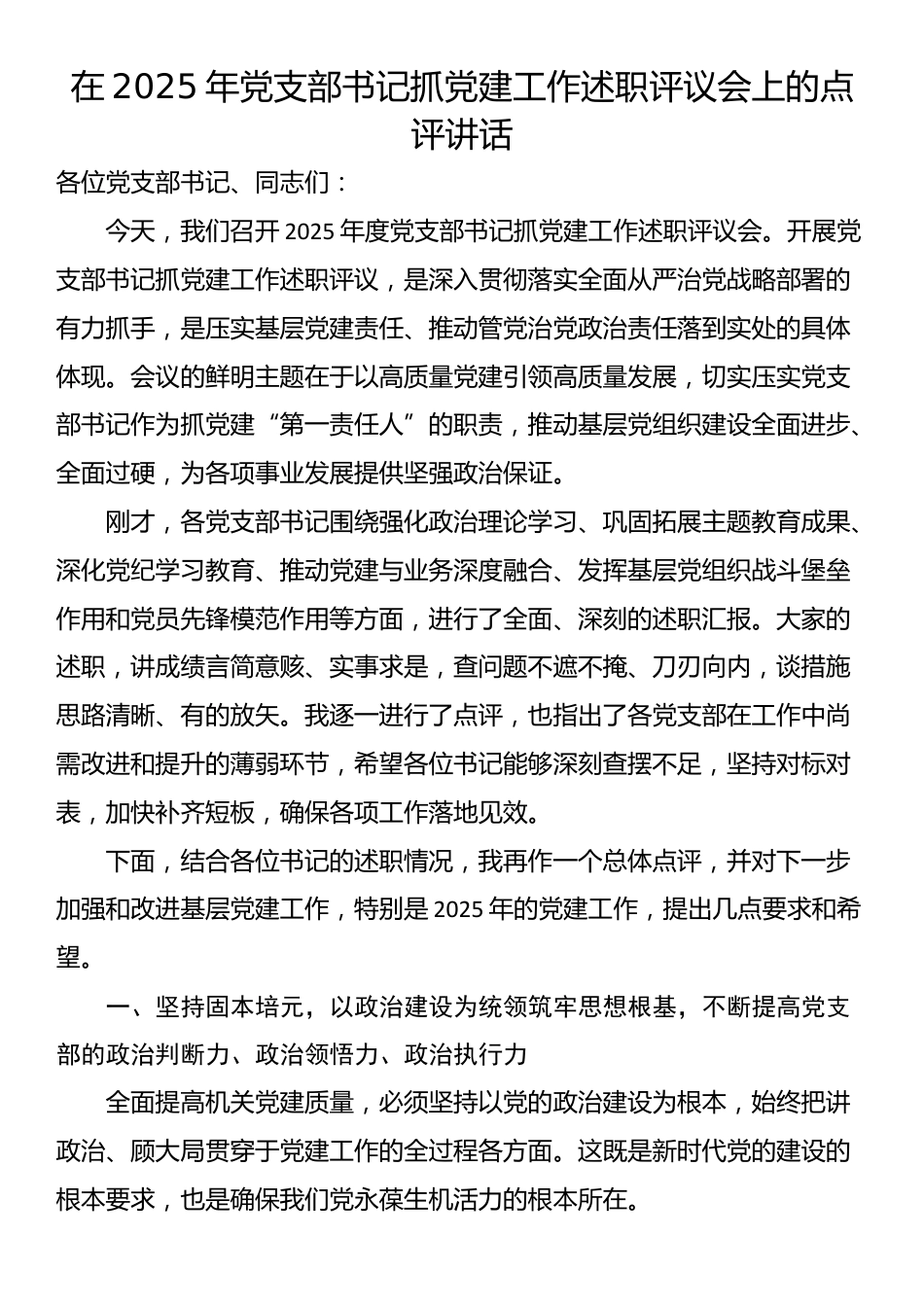 在2025年党支部书记抓党建工作述职评议会上的点评讲话_第1页