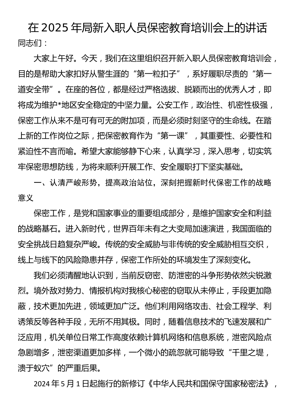 在2025年局新入职人员保密教育培训会上的讲话_第1页