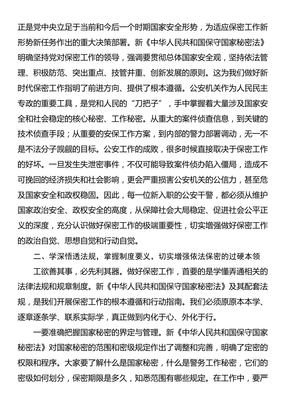 在2025年局新入职人员保密教育培训会上的讲话_第2页