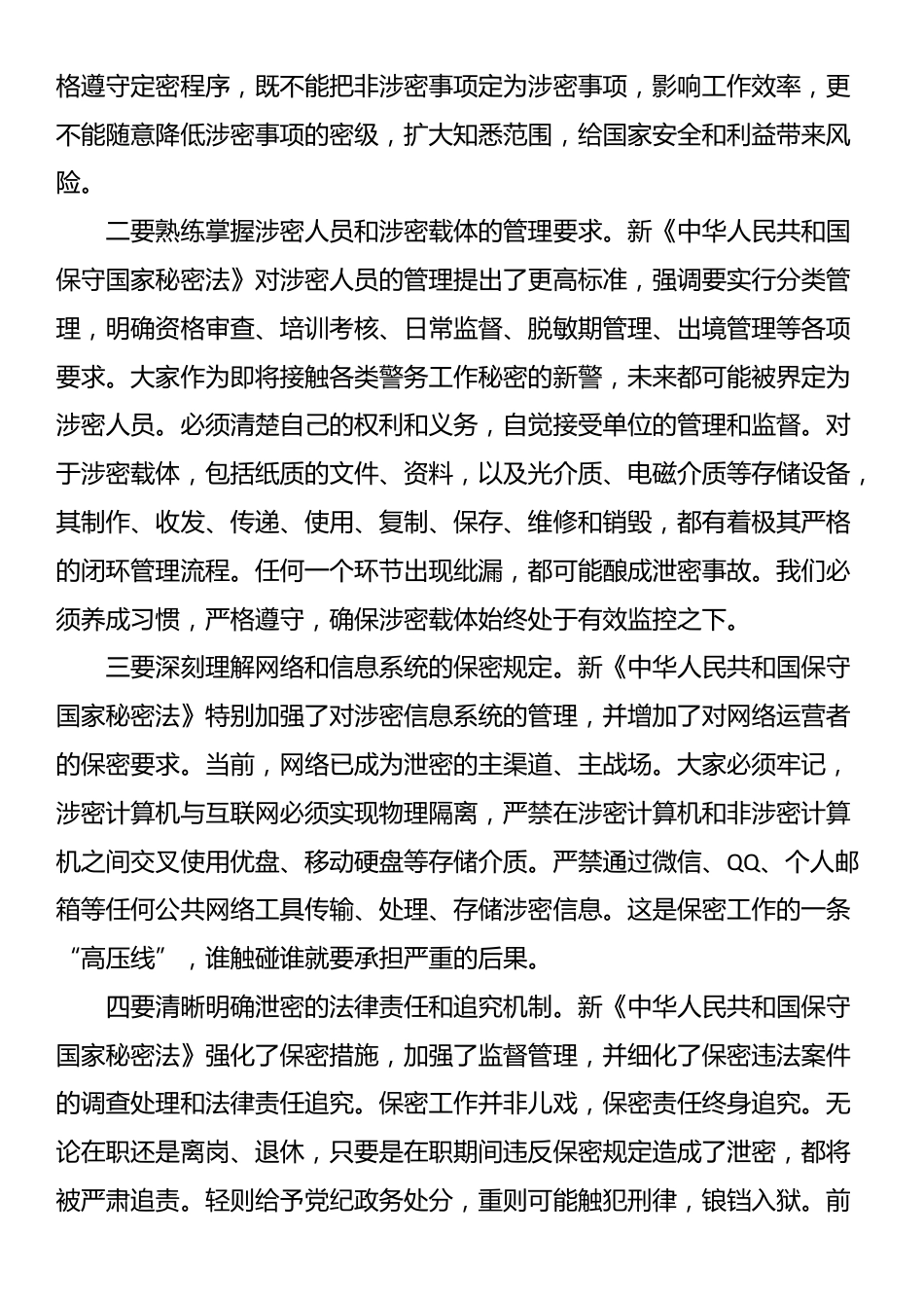 在2025年局新入职人员保密教育培训会上的讲话_第3页