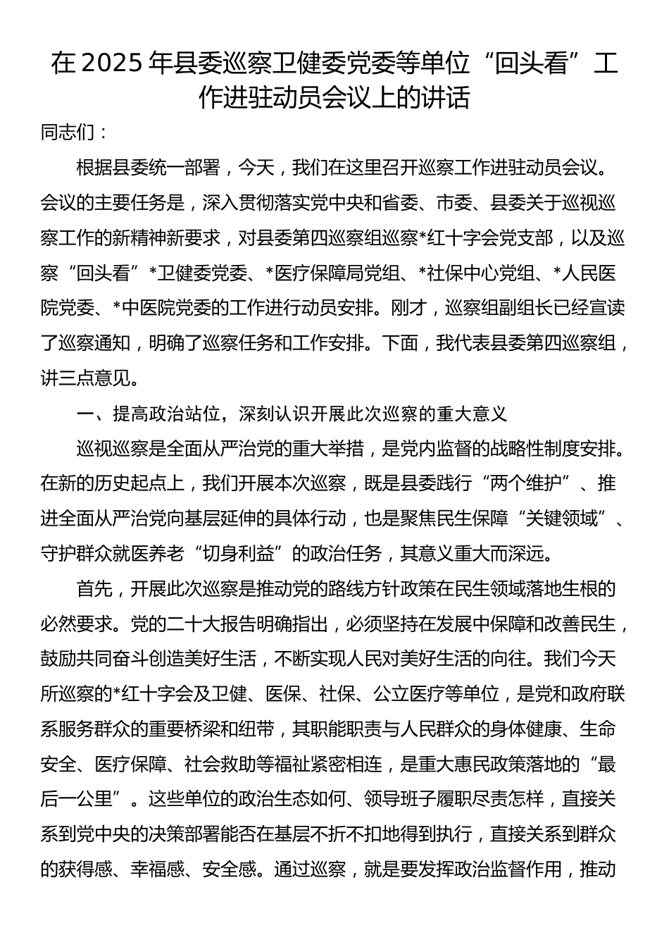 在2025年县委巡察卫健委党委等单位“回头看”工作进驻动员会议上的讲话_第1页