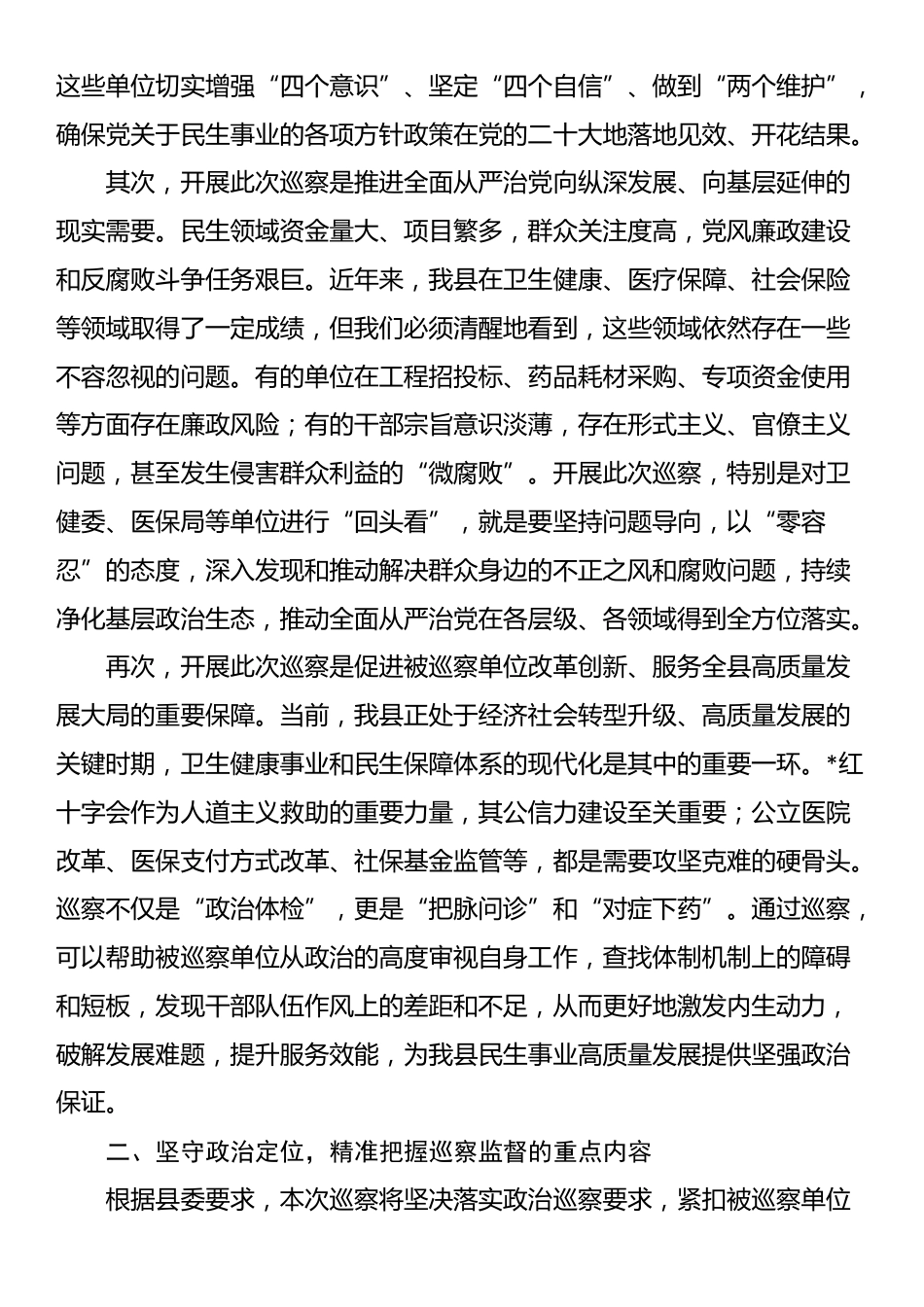 在2025年县委巡察卫健委党委等单位“回头看”工作进驻动员会议上的讲话_第2页