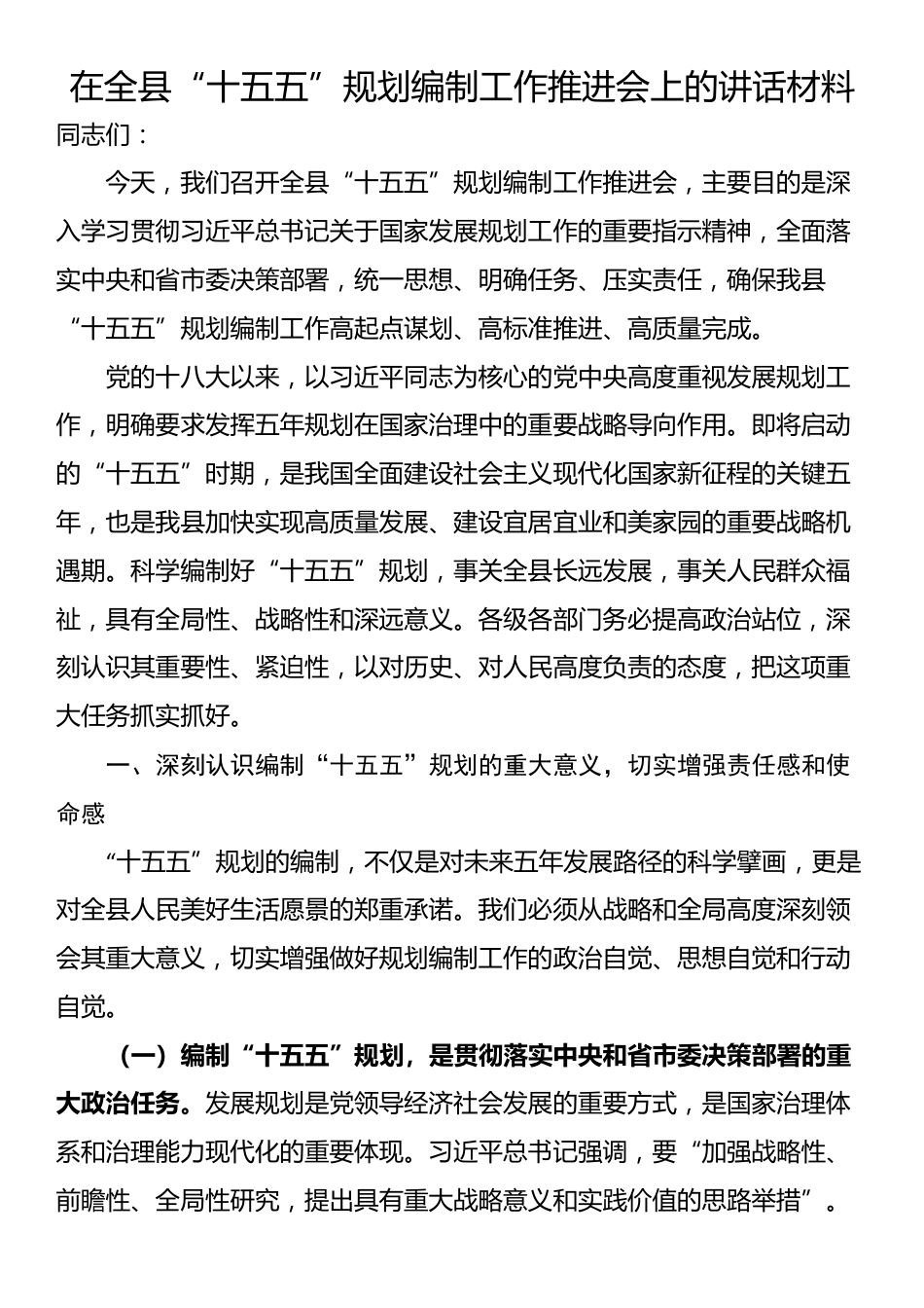 在全县“十五五”规划编制工作推进会上的讲话材料_第1页