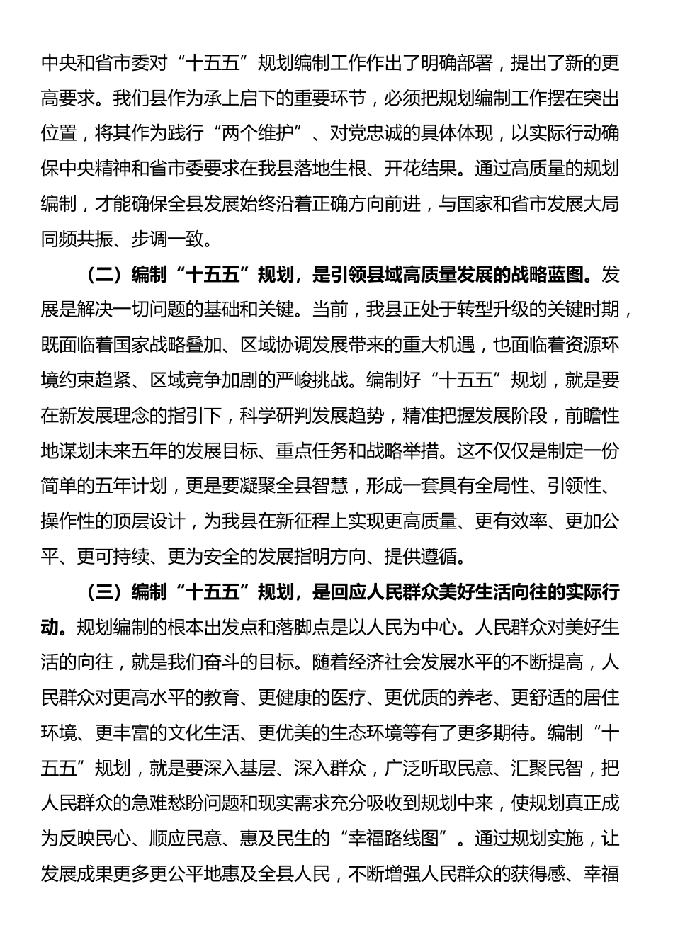 在全县“十五五”规划编制工作推进会上的讲话材料_第2页