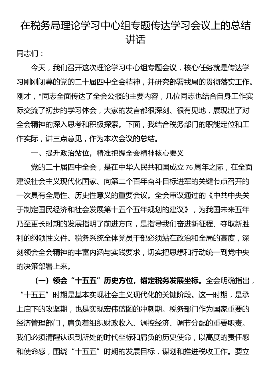 在税务局理论学习中心组专题传达学习会议上的总结讲话_第1页