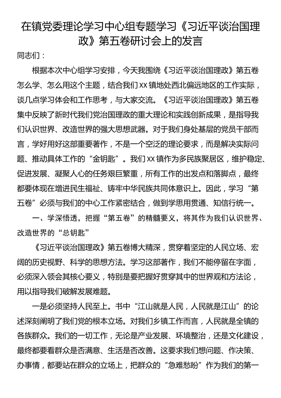在镇党委理论学习中心组专题学习《习近平谈治国理政》第五卷研讨会上的发言_第1页