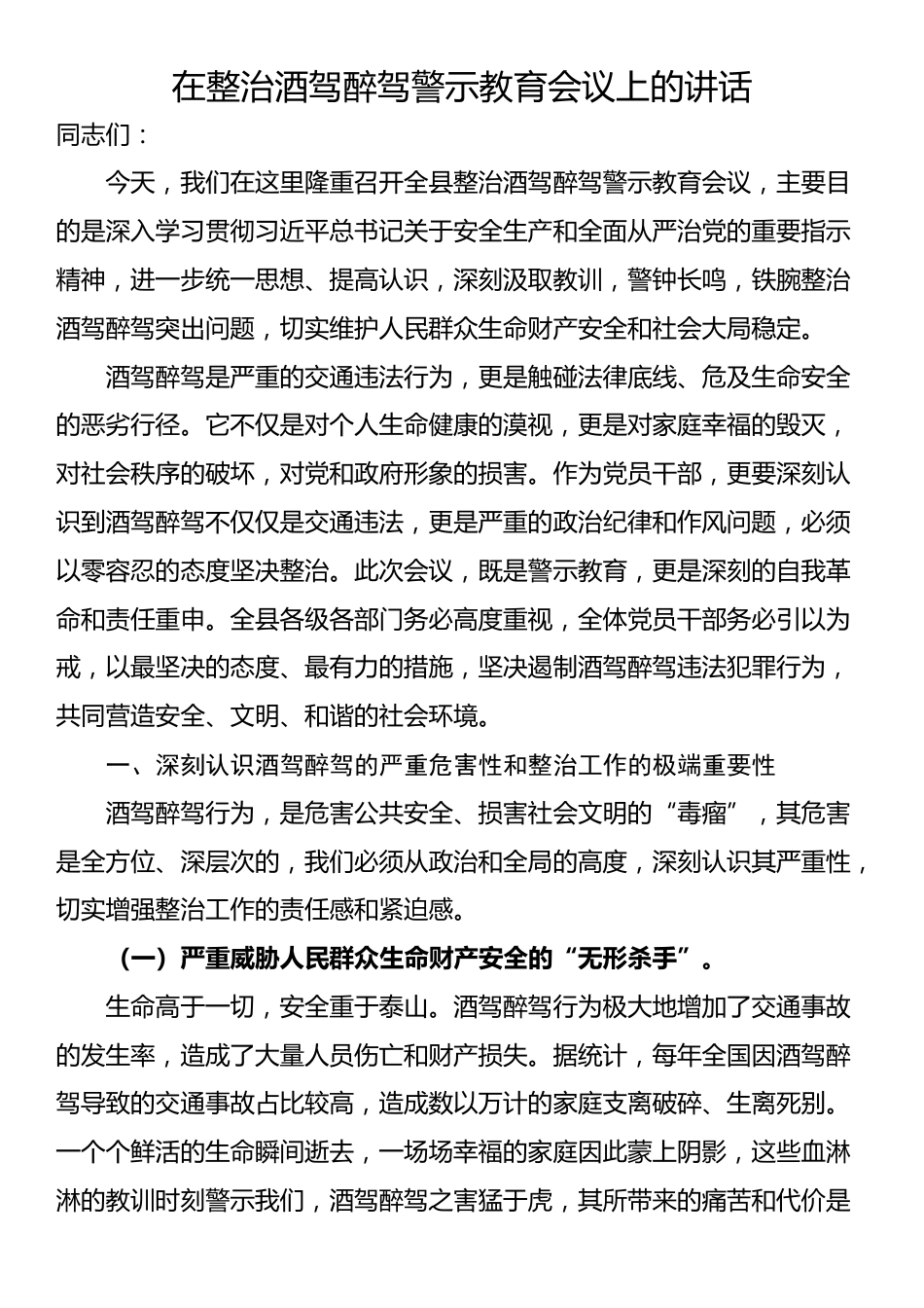在整治酒驾醉驾警示教育会议上的讲话_第1页