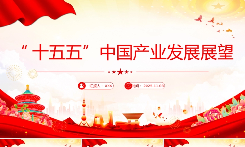 四中全会精神：“十五五”中国产业发展展望.pptx