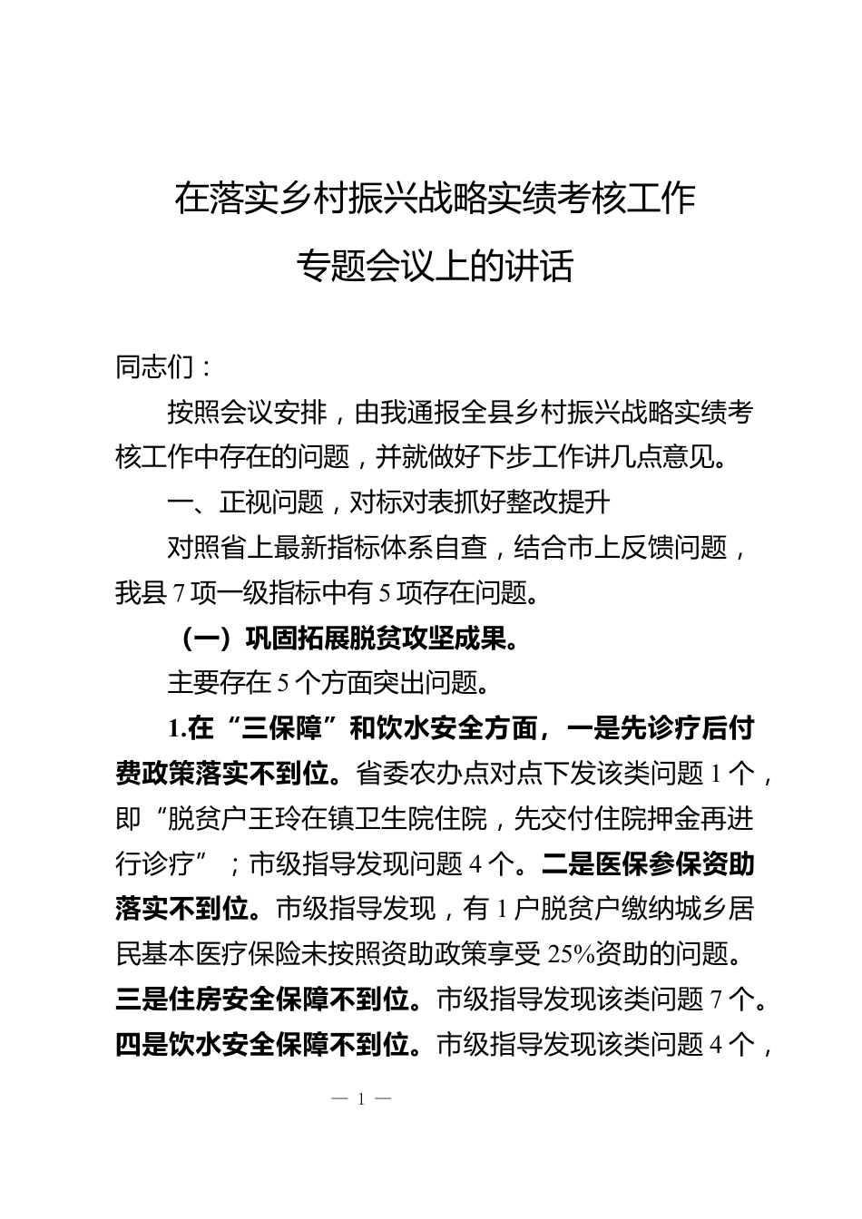 乡村振兴战略实绩考核专题会上的讲话_第1页