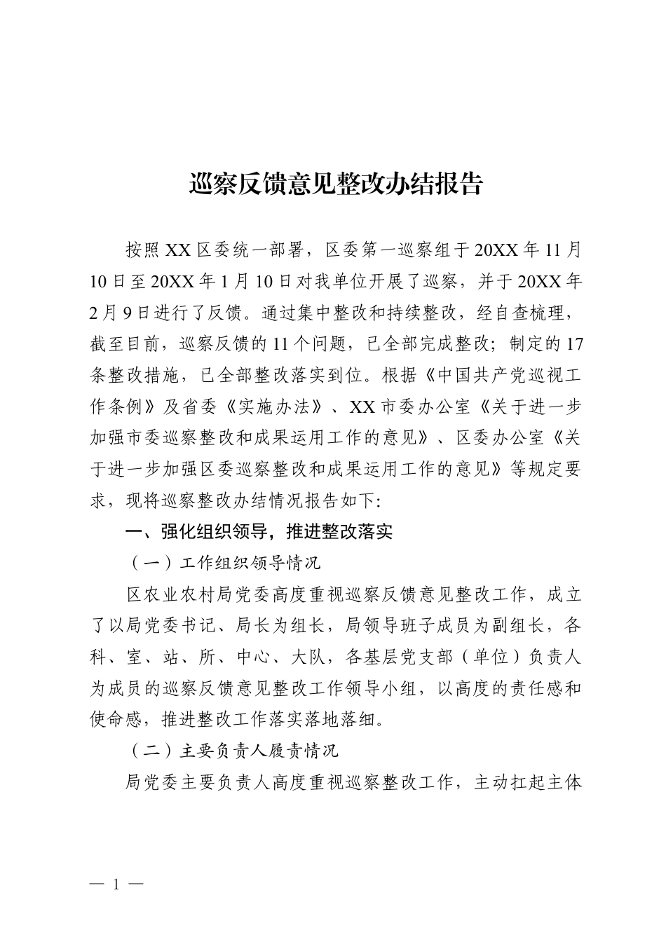 巡察反馈意见整改办结报告_第1页