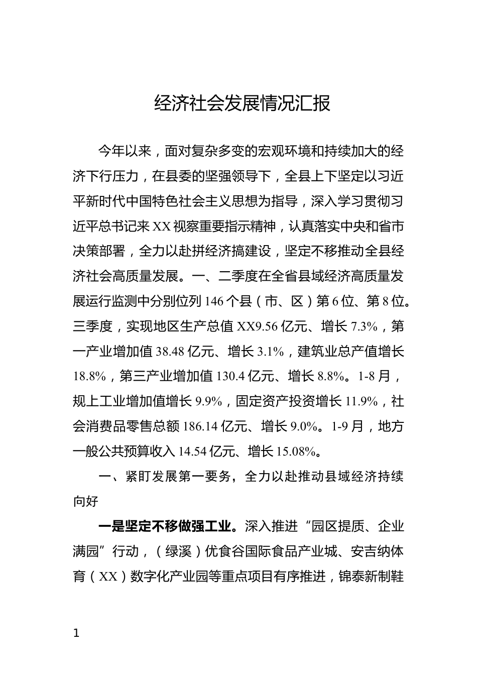 经济社会发展情况汇报_第1页