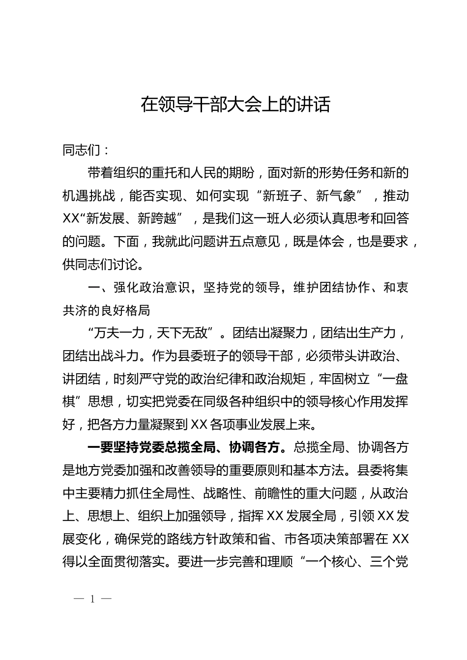 领导干部大会讲话_第1页