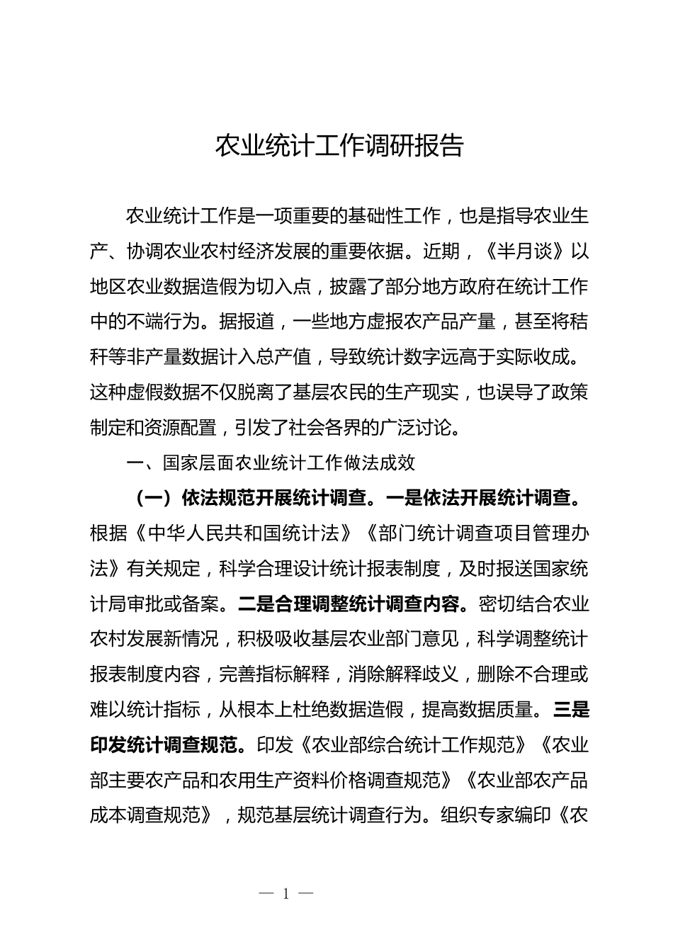 农业统计工作调研报告_第1页