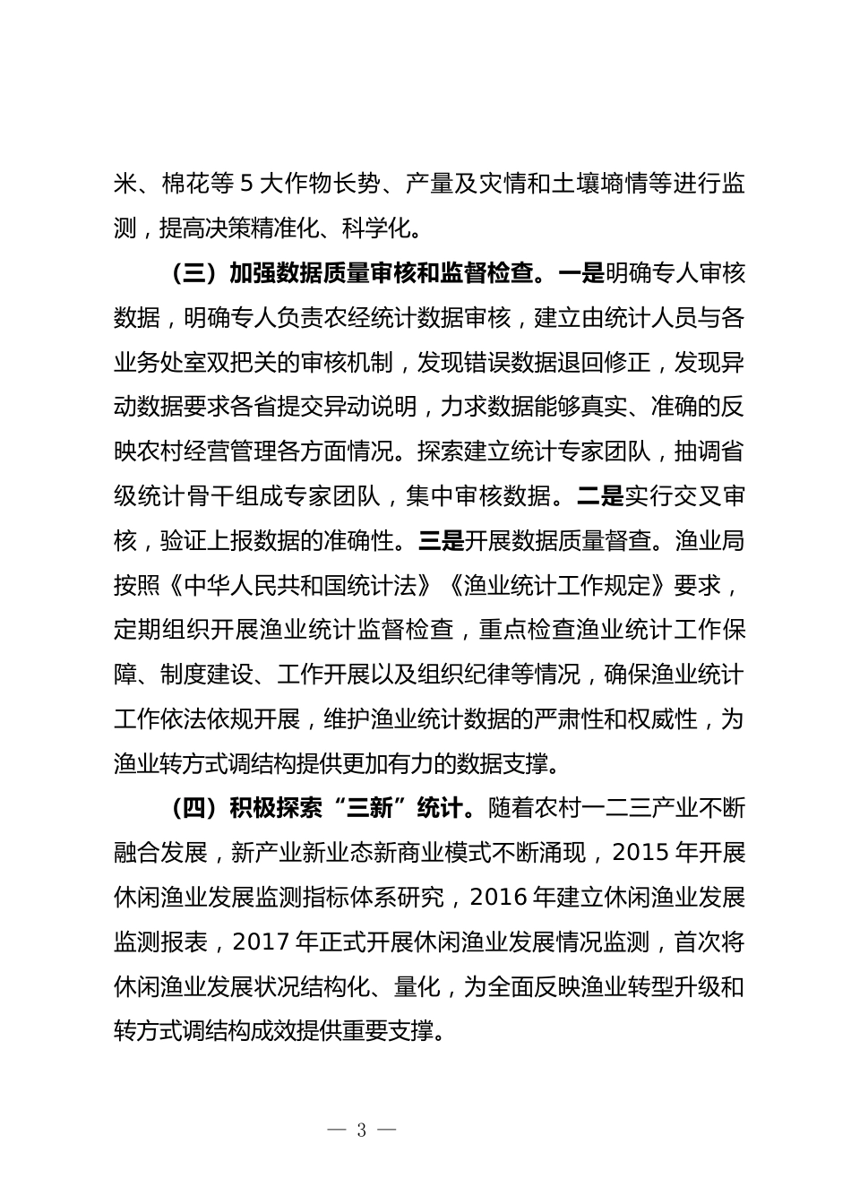 农业统计工作调研报告_第3页